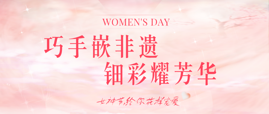 巧手嵌非遺 鈿彩耀芳華  ——天勘集團(tuán)開(kāi)展慶“三八”螺鈿胸針創(chuàng)意手工活動(dòng)